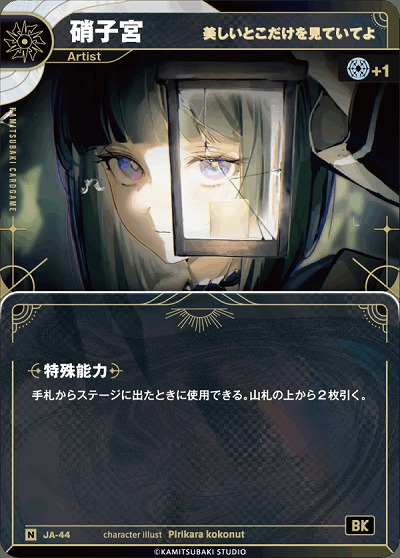 【美しいとこだけを見ていてよ】硝子宮 【KT/JA/44N】